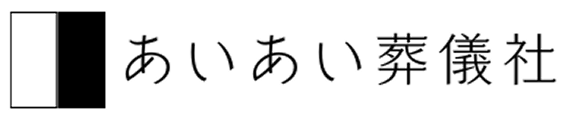 あいあい葬儀社